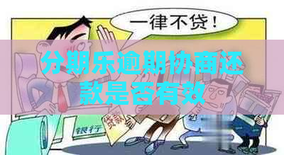 逾期协商还款是否有效