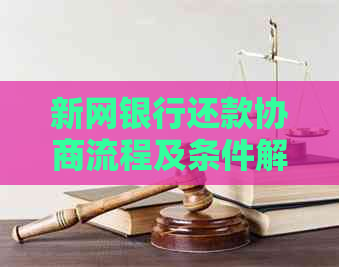 新网银行还款协商流程及条件解读