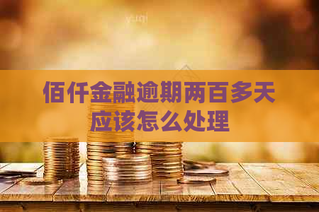佰仟金融逾期两百多天应该怎么处理