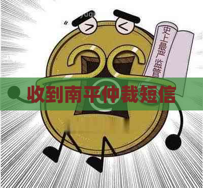 收到南平仲裁短信