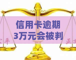 信用卡逾期3万元会被判刑吗协商和处理方法