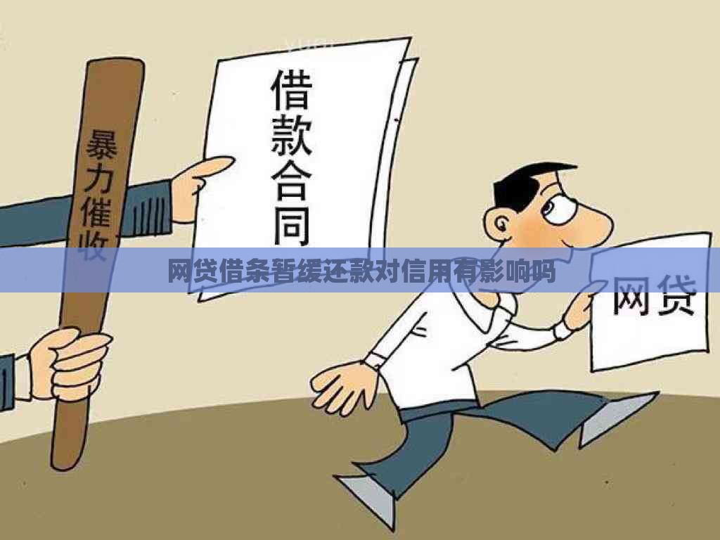 网贷借条暂缓还款对信用有影响吗