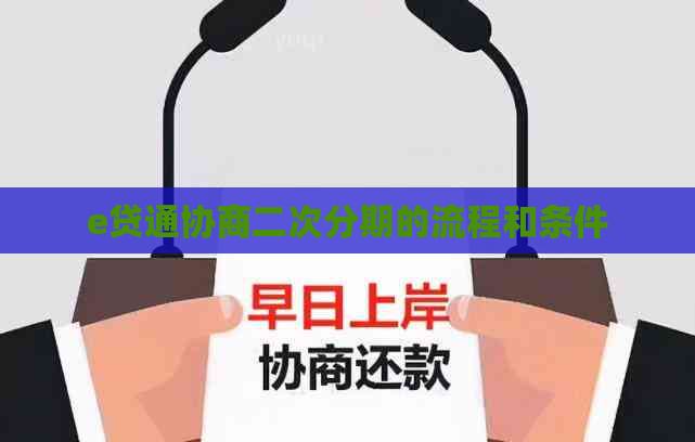 e贷通协商二次分期的流程和条件