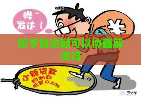 招手贷逾期可以协商解决吗