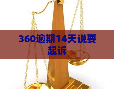 360逾期14天说要起诉