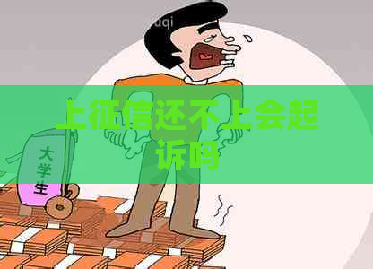 上还不上会起诉吗