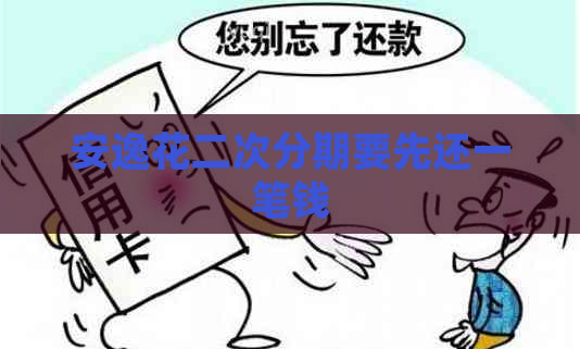 安逸花二次分期要先还一笔钱