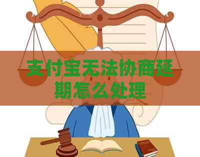 信用卡无法协商延期怎么处理