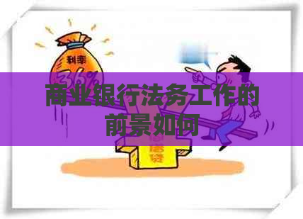 商业银行法务工作的前景如何