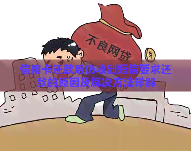 信用卡还款后仍收到短信要求还款的原因及解决方法详解