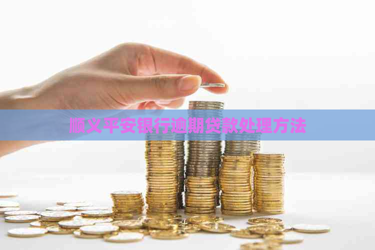 顺义平安银行逾期贷款处理方法
