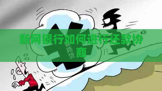 新网银行如何进行还款协商