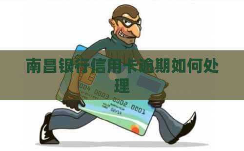 南昌银行信用卡逾期如何处理