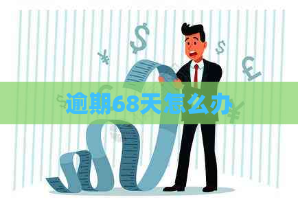 逾期68天怎么办