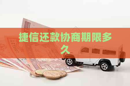 捷信还款协商期限多久