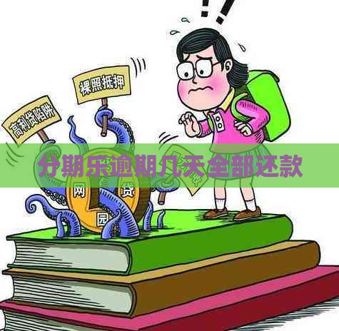 逾期几天全部还款