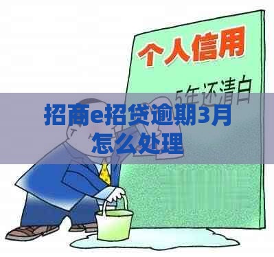 招商e招贷逾期3月怎么处理