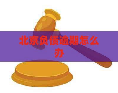 北京负债逾期怎么办
