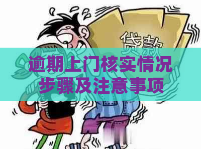 逾期上门核实情况步骤及注意事项