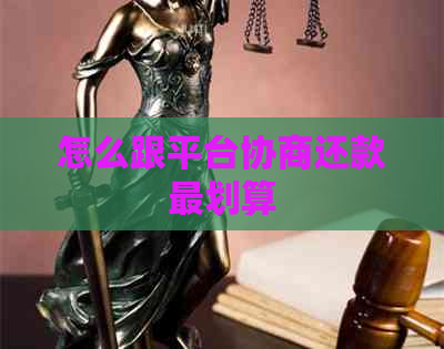 怎么跟平台协商还款最划算