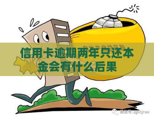 信用卡逾期两年只还本金会有什么后果