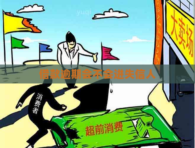 借款逾期会不会进失信人