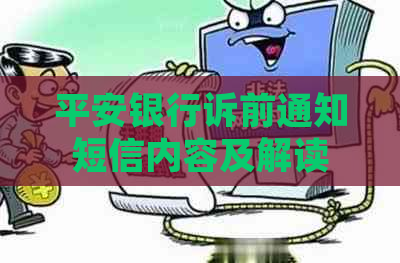 平安银行诉前通知短信内容及解读