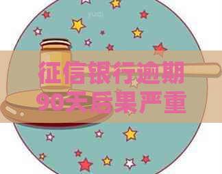 银行逾期90天后果严重吗