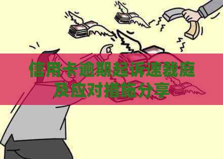 信用卡逾期起诉速裁庭及应对措施分享