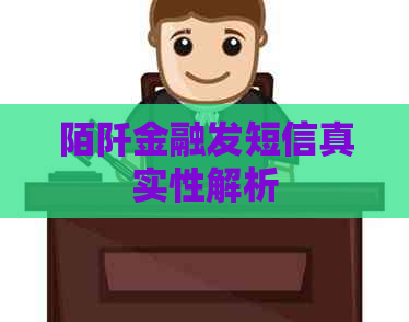 陌阡金融发短信真实性解析