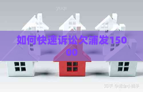 如何快速诉讼欠浦发15000