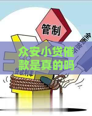 众安小贷催款是真的吗