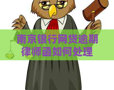 南京银行网贷逾期律师函如何处理