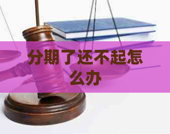 分期了还不起怎么办