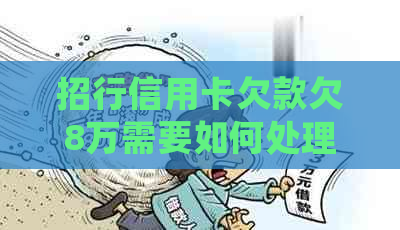 招行信用卡欠款欠8万需要如何处理