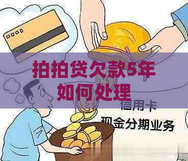 欠款5年如何处理