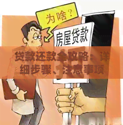 贷款还款全攻略：详细步骤、注意事项及常见疑问解答