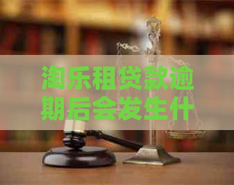 淘乐租贷款逾期后会发生什么
