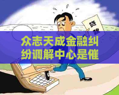 众志天成金融纠纷调解中心是