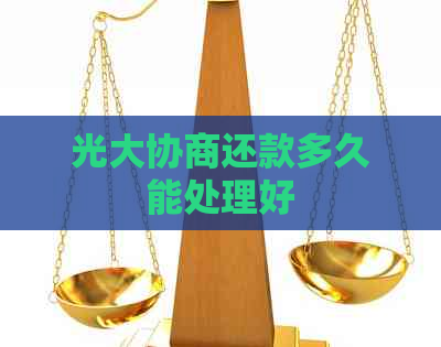 光大协商还款多久能处理好