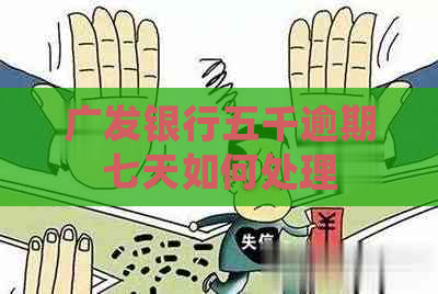 广发银行五千逾期七天如何处理
