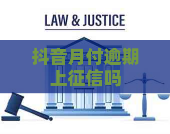 抖音月付逾期上吗