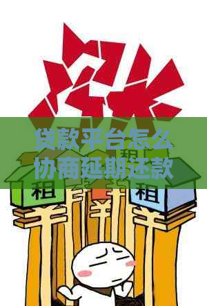 贷款平台怎么协商延期还款更加有效