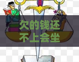 欠的钱还不上会坐牢吗