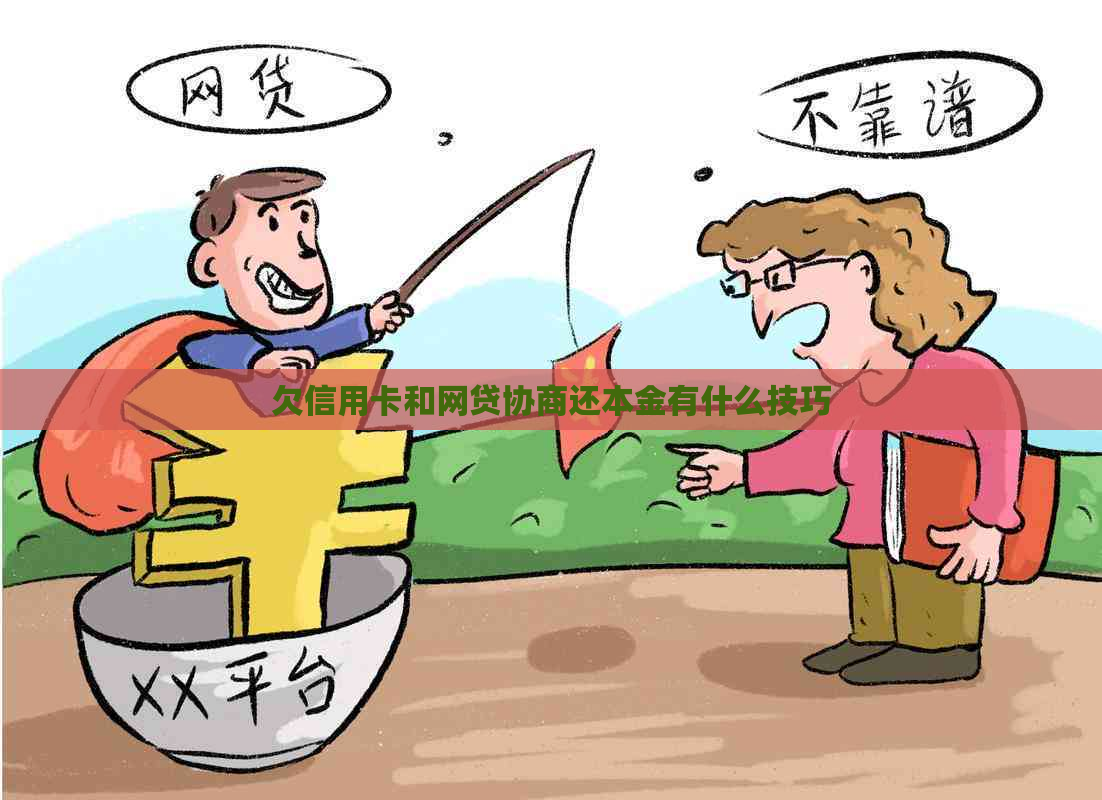 欠信用卡和网贷协商还本金有什么技巧
