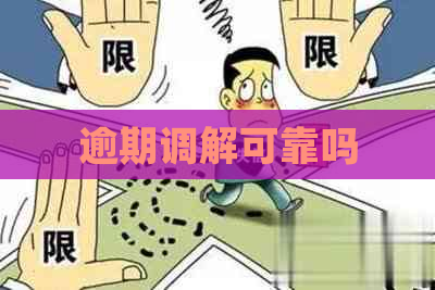 逾期调解可靠吗