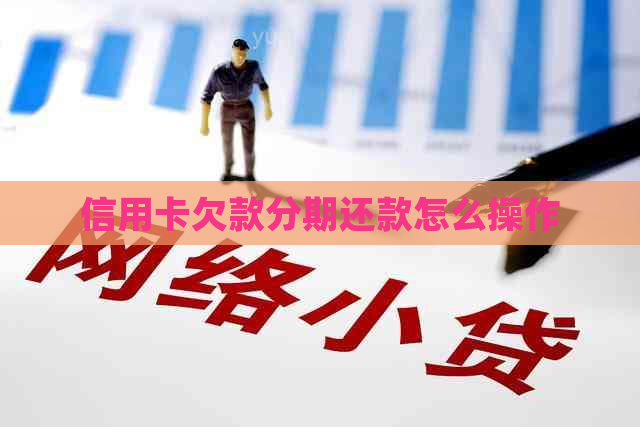 信用卡欠款分期还款怎么操作