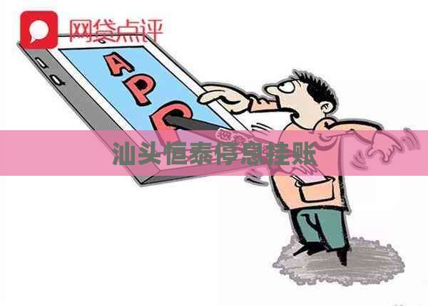 汕头恒泰停息挂账