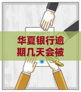 华夏银行逾期几天会被记录在