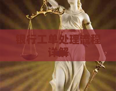 银行工单处理流程详解